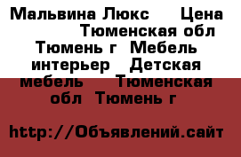 Мальвина Люкс 1 › Цена ­ 51 780 - Тюменская обл., Тюмень г. Мебель, интерьер » Детская мебель   . Тюменская обл.,Тюмень г.